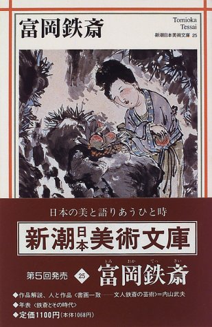 『富岡鉄斎 (新潮日本美術文庫)』