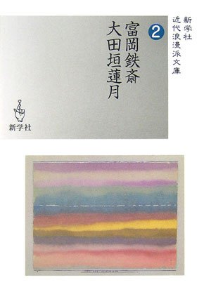 『富岡鉄斎・大田垣蓮月 (近代浪漫派文庫) 』