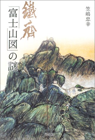 『鉄斎「富士山図」の謎』 