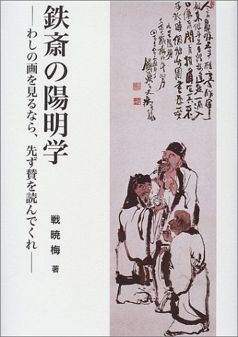 『鉄斎の陽明学―わしの画を見るなら、先ず賛を読んでくれ』