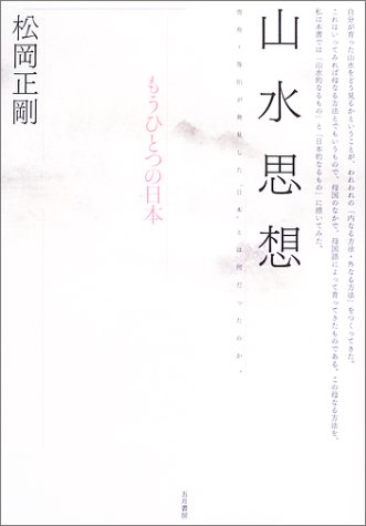 『山水思想―もうひとつの日本』