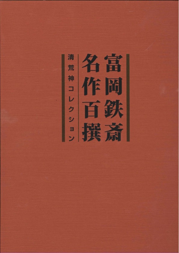 展覧会図録『富岡鉄斎名作百撰　清荒神コレクション』