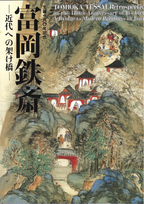 展覧会図録『生誕180年記念　富岡鉄斎　近代への架け橋』