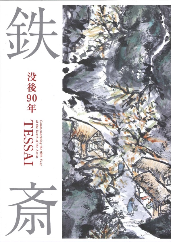 展覧会図録『没後90年　鉄砕』