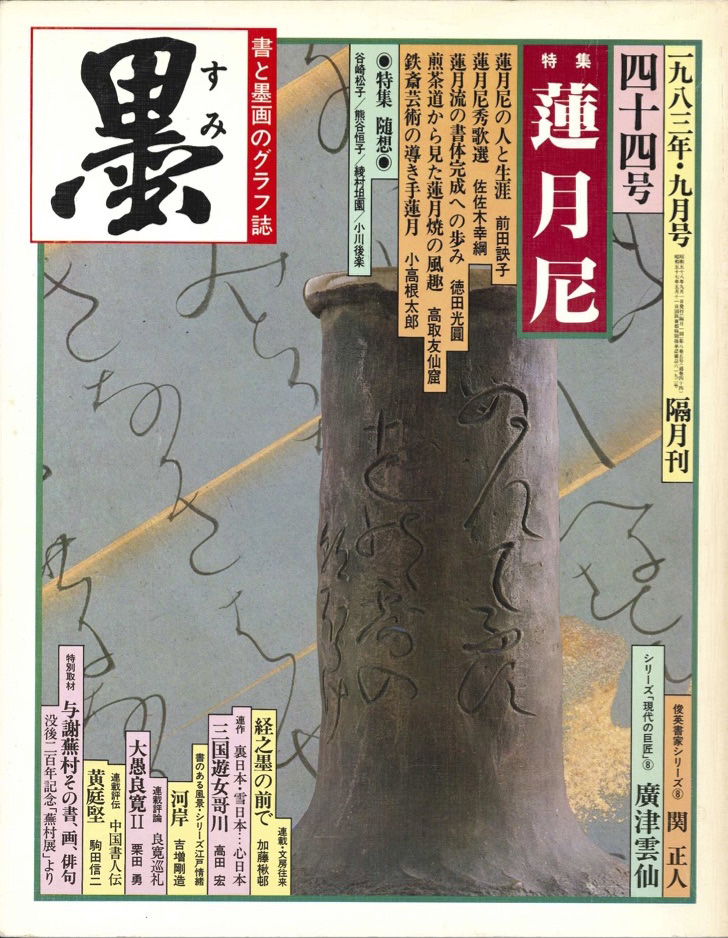 雑誌『墨44号』蓮月尼