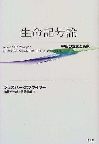 『生命記号論―宇宙の意味と表象』