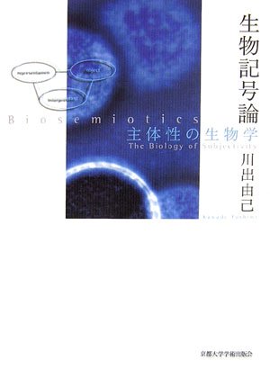 『生物記号論―主体性の生物学』