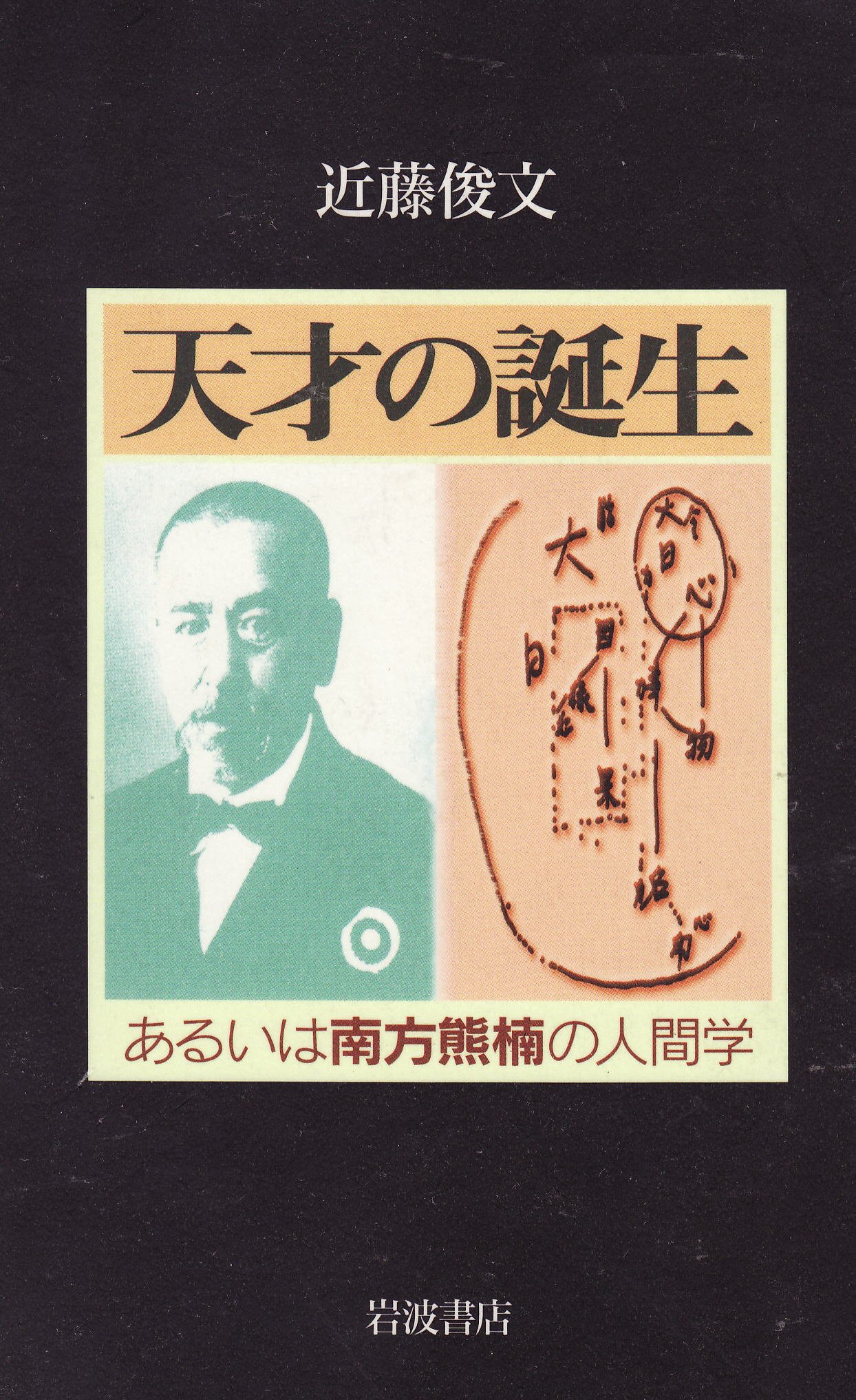 『天才の誕生―あるいは南方熊楠の人間学』