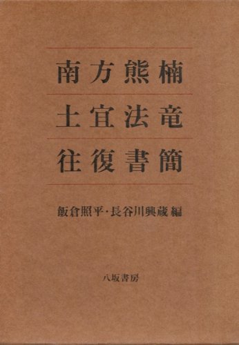 『南方熊楠・土宜法竜往復書簡』