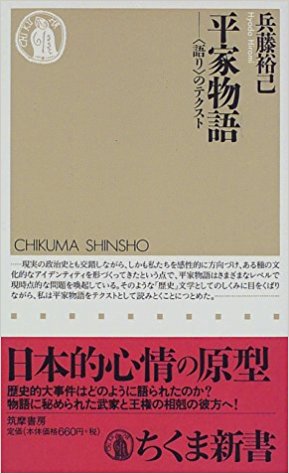 『平家物語―「語り」のテクスト』