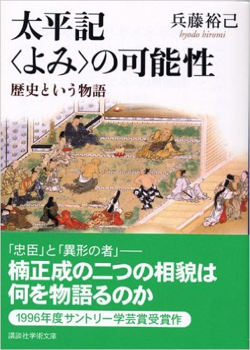 『太平記<よみ>の可能性』