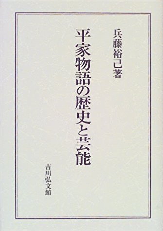 『平家物語の歴史と芸能』