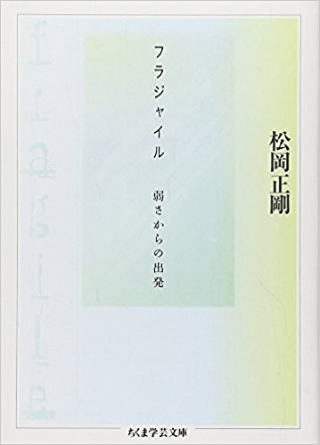 『フラジャイル 弱さからの出発』