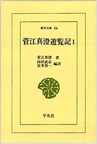 『菅江真澄遊覧記』