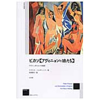 ピカソ《アヴィニョンの娘たち》　アヴァンギャルドの挑発　新装版