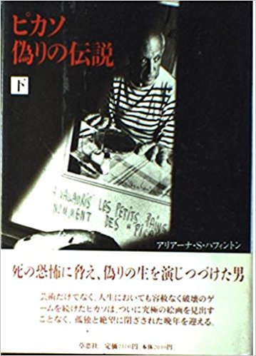 ピカソ偽りの伝説　下