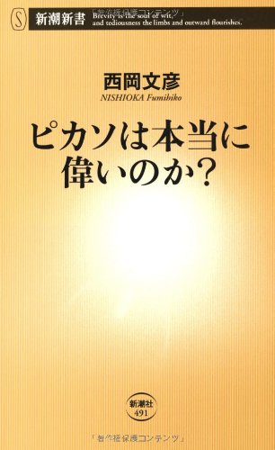 ピカソは本当に偉いのか？