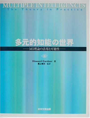 多元的知能の世界　ＭＩ理論の活用と可能性