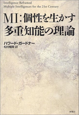 ＭＩ：個性を生かす多重知能の理論