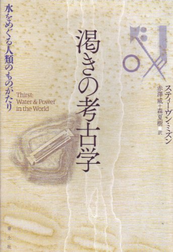 渇きの考古学　水をめぐる人類のものがたり