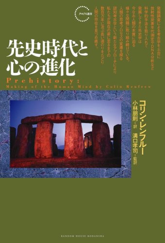 先史時代と心の進化