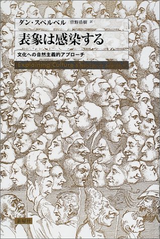 表象は感染する　文化への自然主義的アプローチ