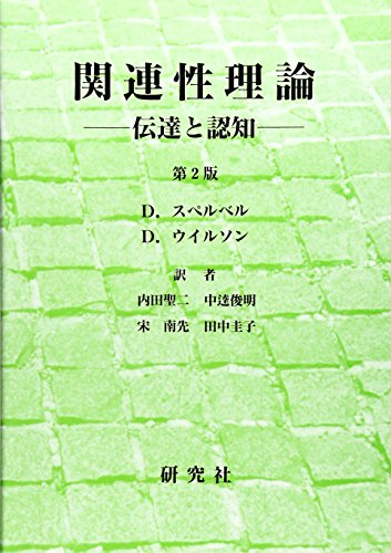 関連性理論　伝達と認知