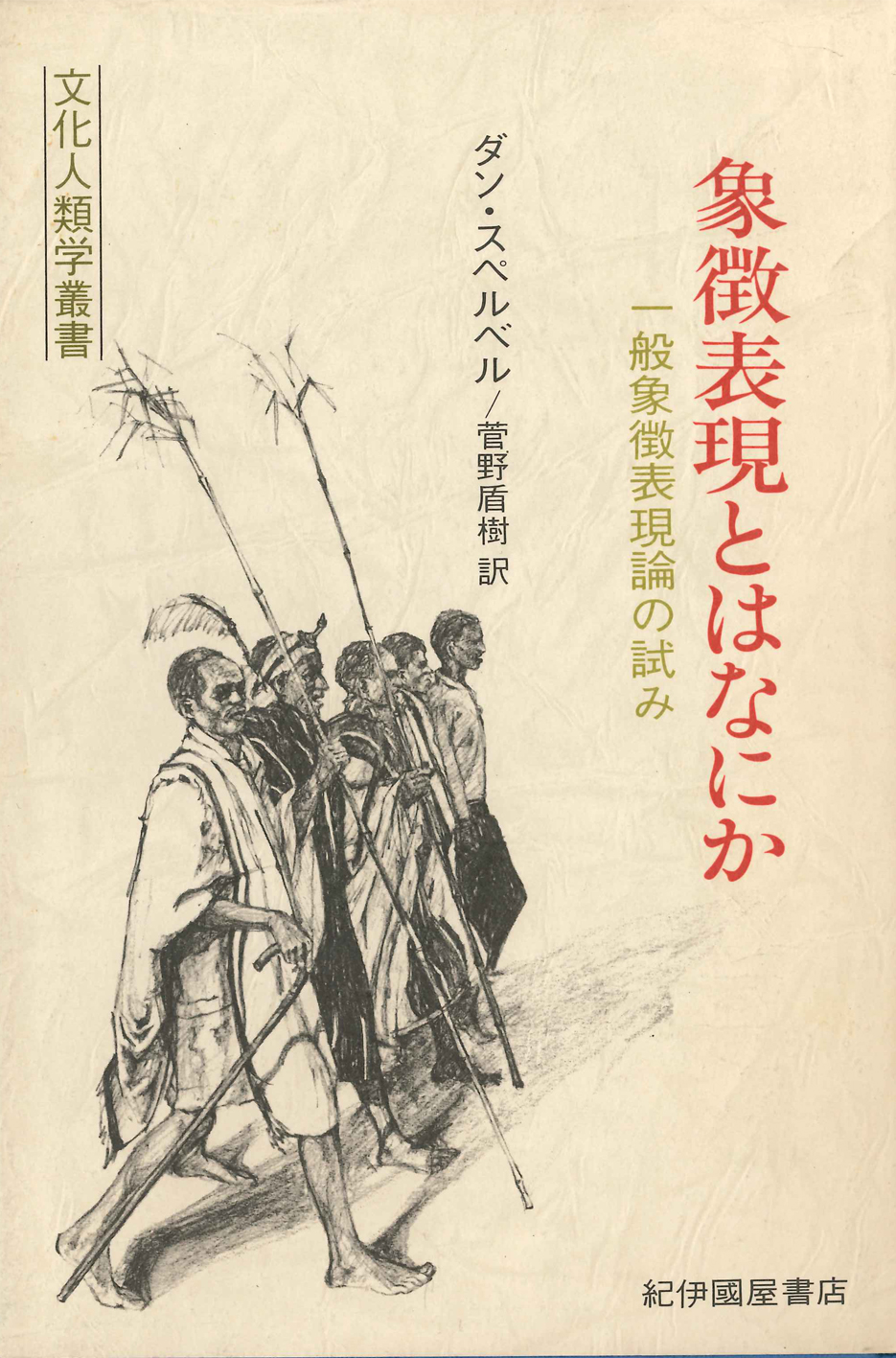 象徴表現とはなにか　<br />一般象徴表現論の試み