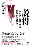 説得　エホバの証人と輸血拒否事件