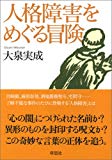 人格障害をめぐる冒険