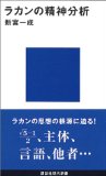 ラカンの精神分析