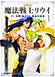 魔法戦士リウイ　ＳＷＯＲＤ　ＷＯＲＬＤ　１