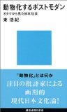 動物化するポストモダン　オタクから見た日本社会