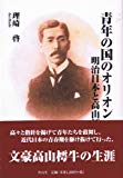 青年の国のオリオン・明治日本と高山樗牛