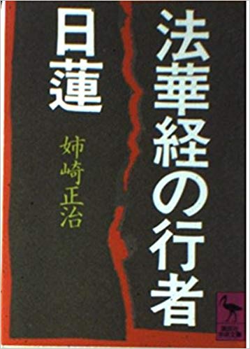 法華経の行者　日蓮