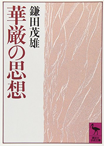 華厳の思想 (講談社学術文庫)