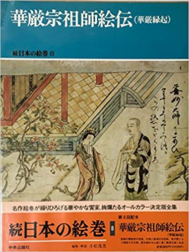 華厳宗祖師絵伝(華厳縁起) (続日本の絵巻8)