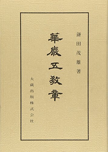 華厳五教章 (佛典講座)