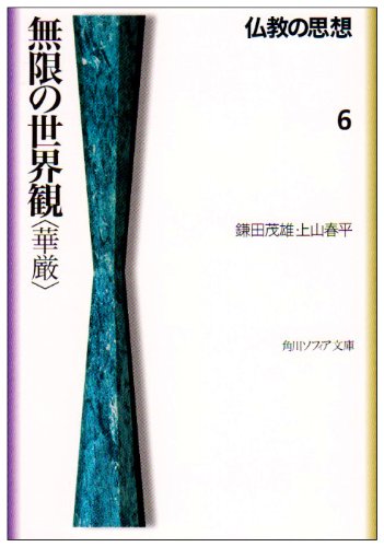 無限の世界観「華厳」―仏教の思想〈6〉 (角川文庫ソフィア)