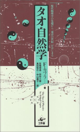 タオ自然学―現代物理学の先端から「東洋の世紀」がはじまる