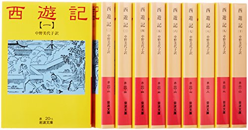 西遊記(10冊セット) (岩波文庫)