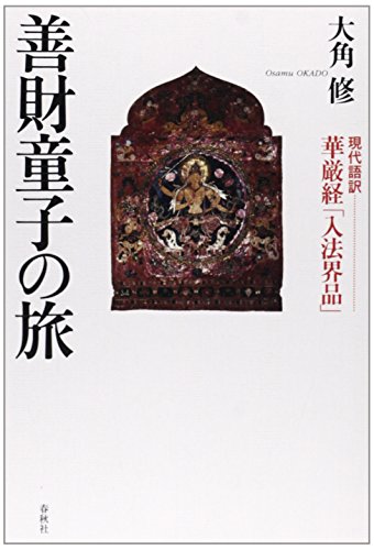 善財童子の旅:〔現代語訳〕華厳経「入法界品」