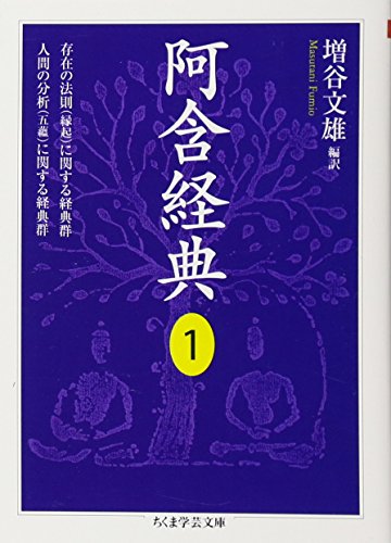 阿含経典〈1〉存在の法則(縁起)に関する経典群 人間の分析(五蘊)に関する経典群 (ちくま学芸文庫)