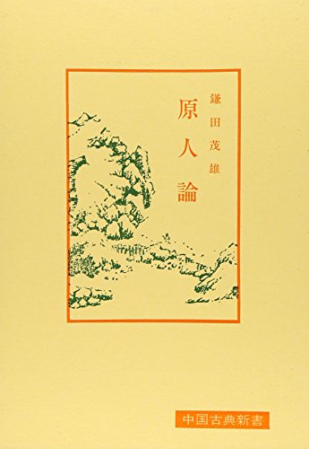 原人論 (中国古典新書)