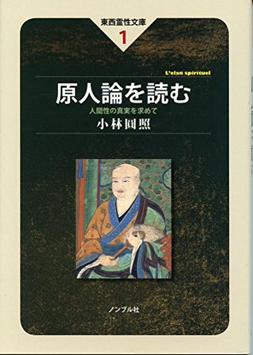 原人論を読む―人間性の真実を求めて (東西霊性文庫1)