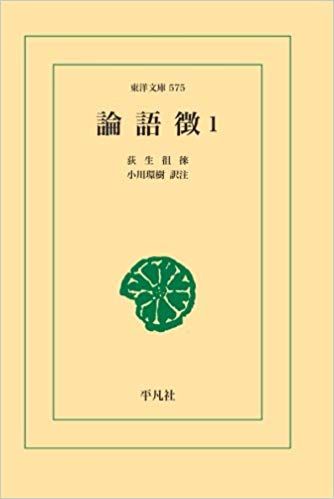 論語徴 1 (東洋文庫)