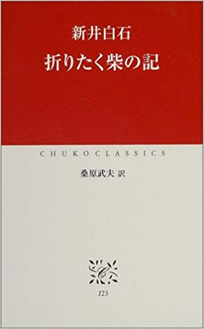 折りたく柴の記 (中公クラシックス)