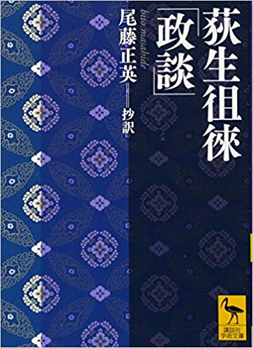 荻生徂徠「政談」 (講談社学術文庫)