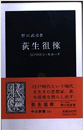 荻生徂徠―江戸のドン・キホーテ (中公新書)