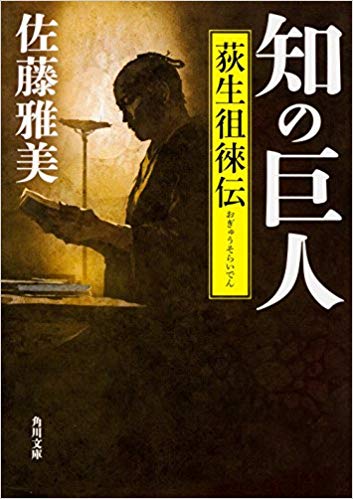 知の巨人 荻生徂徠伝 (角川文庫)